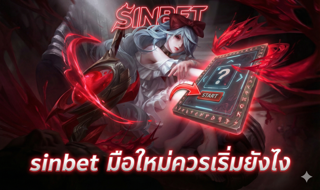 sinbet มือใหม่ควรเริ่มยังไง