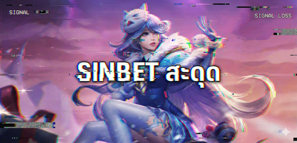 sinbet สะดุด