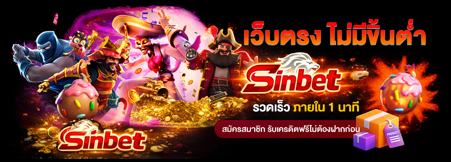 sinbet ไม่มีขั้นต่ำ